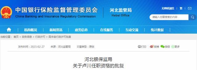 燕赵财险迎“70后”掌舵人！原总经理卢川升任董事长