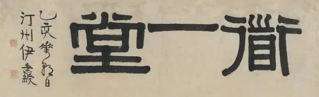 伊秉绶隶书题额欣赏,大气古拙,回味无穷