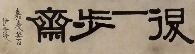 伊秉绶隶书题额欣赏,大气古拙,回味无穷