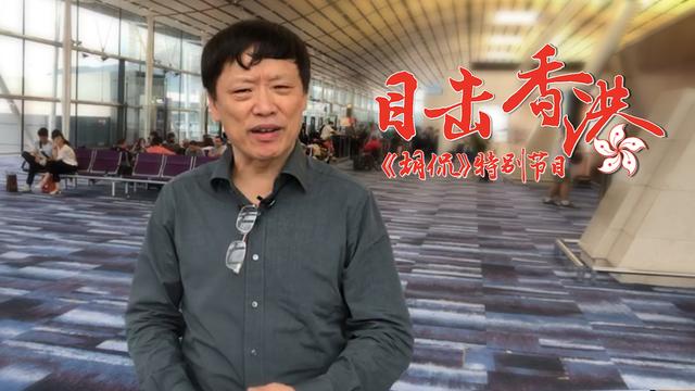 胡锡进：我采访了几户香港普通人家，香港住房难题给我深刻印象