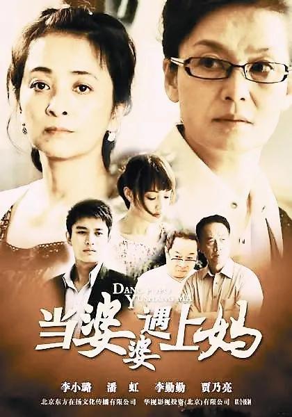 《当婆婆遇上妈》经典电视剧