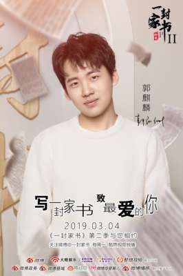 终身为父(一日为师终生为父 郭麒麟《一封家书》感恩于谦)