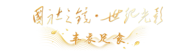 “国社之镜·世纪光影”新华社新闻摄影展丨丰衣足食(下篇)