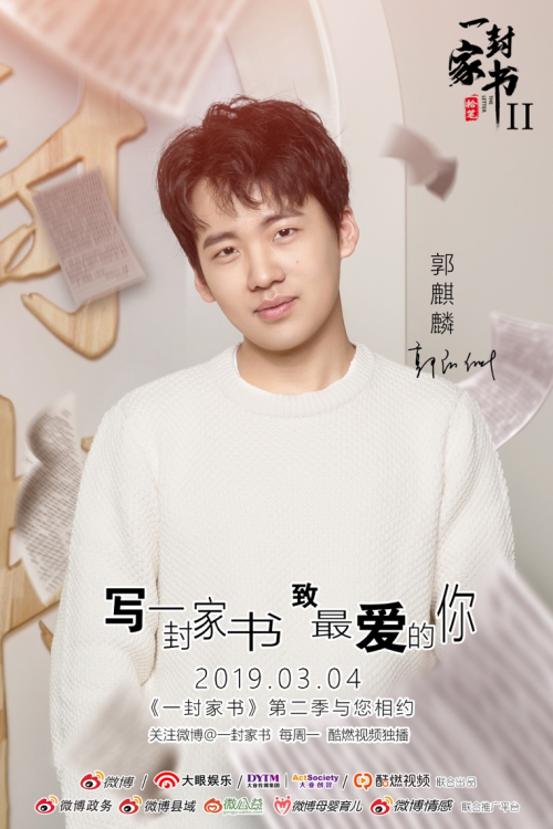 一日为师终生为父 郭麒麟《一封家书》感恩于谦