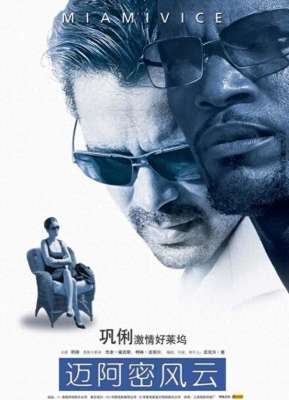 迈阿密风云巩俐(巩俐从影生涯最大胆激情电影，可惜没有引爆好莱坞)