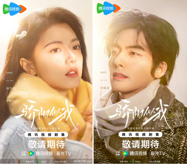 《骄阳似我》官宣，宋威龙、赵今麦合体出演被称“拯救现偶”