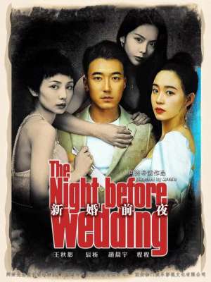 新婚前夜(全程西安拍摄狂揽全球50余奖项《新婚前夜》网络上线)