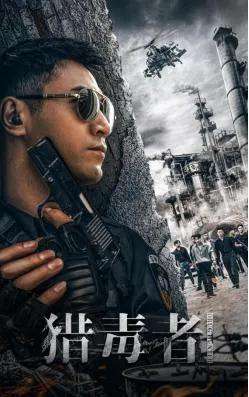 猎毒者电影(电影《猎毒者》致敬人民英雄)