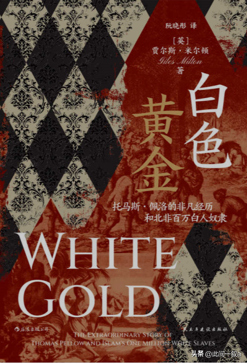 鲜为人知的白奴贸易：上百万白奴被抓到非洲，白人女子沦为玩物