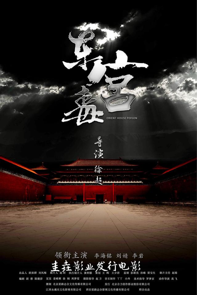 圭垚 影业发行电影《东宫毒》国庆档同步上映
