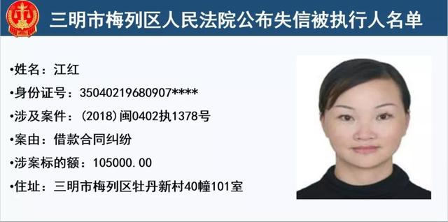 梅列法院公布32名失信被执行人,有你认识的么?