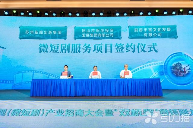 首届江南影视（微短剧）产业招商大会在周庄举行