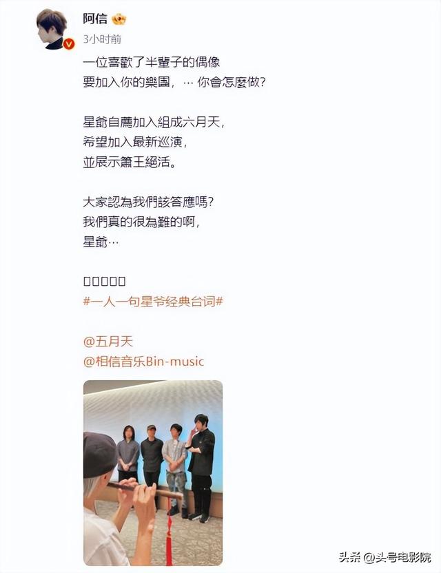 周星驰吹箫,想加入五月天!和周杰伦林俊杰互动,真要进军歌坛?