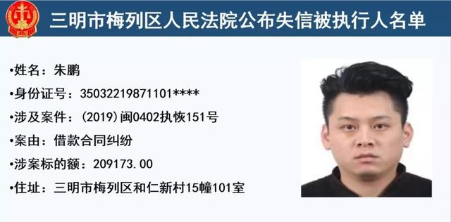 梅列法院公布32名失信被执行人,有你认识的么?