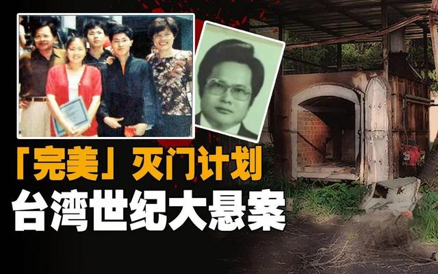 台湾亿万富豪杀死3个孩子，带妻子钻进焚化炉，亲手灭门是为何？