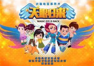 天眼归来(大型动画片《天眼归来》今晚登陆央视少儿频道)