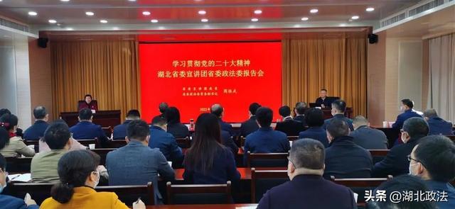 学习贯彻党的二十大精神 湖北省委宣讲团走进省委政法委