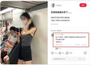 倮照(女子地铁内“裸照”被疯传？网友怒了)