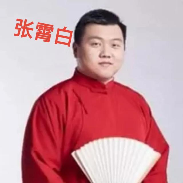 德云社“霄”字科六人。岳云鹏的徒弟好像更有出息些。