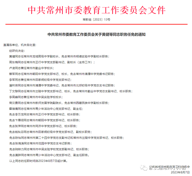 常州多所中学校长变更!孩子的学校有无变化?