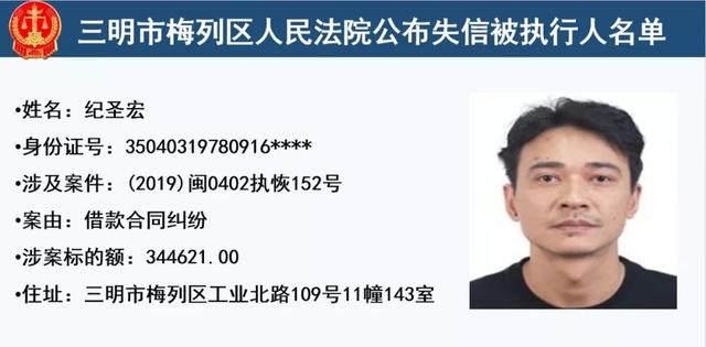 梅列法院公布32名失信被执行人,有你认识的么?