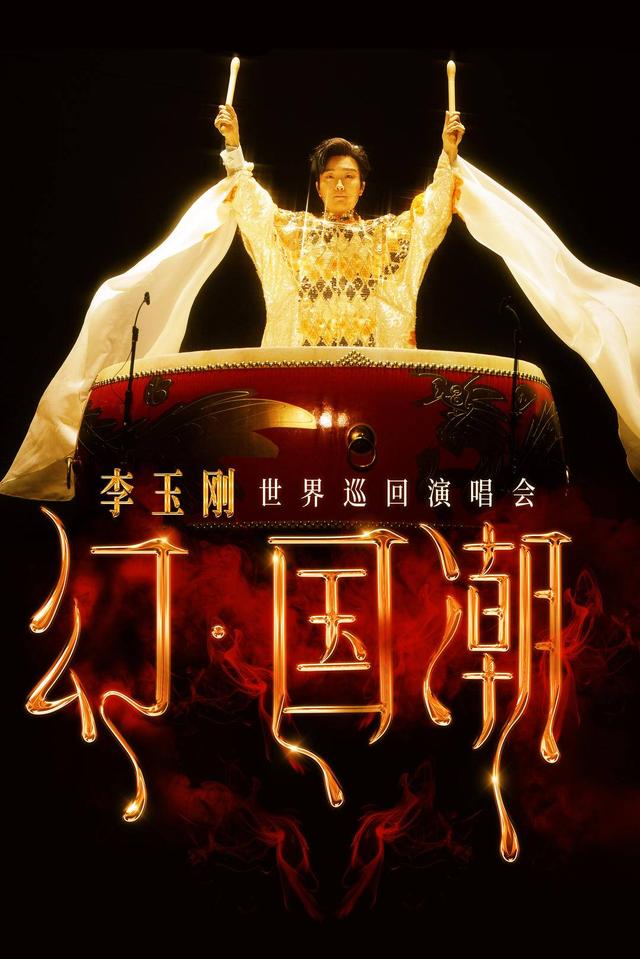 圆梦来“听”李玉刚演唱会，盲童李玉顺开口唱《万疆》惊艳全场