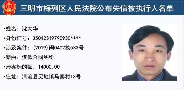 梅列法院公布32名失信被执行人,有你认识的么?