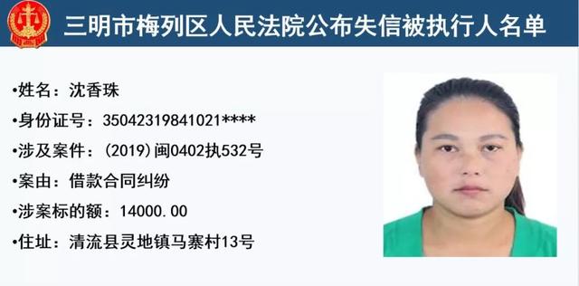 梅列法院公布32名失信被执行人,有你认识的么?