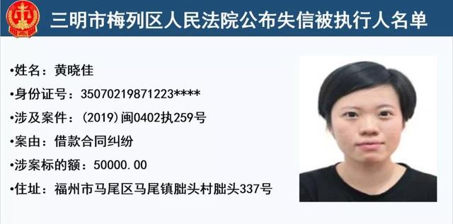 梅列法院公布32名失信被执行人,有你认识的么?