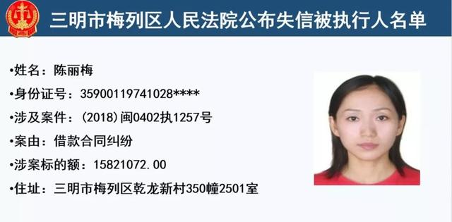 梅列法院公布32名失信被执行人,有你认识的么?