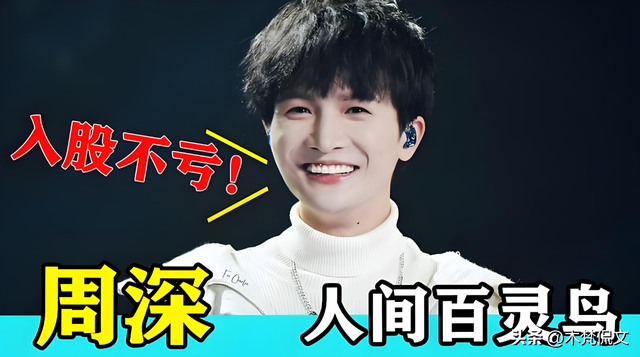 梗王周深演唱会语出惊人：少管我