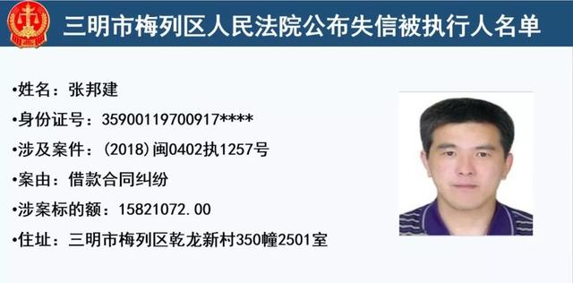 梅列法院公布32名失信被执行人,有你认识的么?