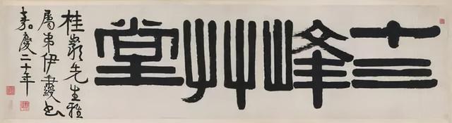 伊秉绶隶书题额欣赏,大气古拙,回味无穷