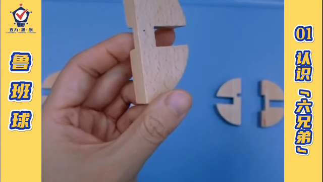 思维技能之鲁班球01：认识“六兄弟” #益智游戏