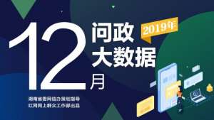 陈为民微博(12月各地回应网民诉求10690次丨红网网上群众工作大数据)