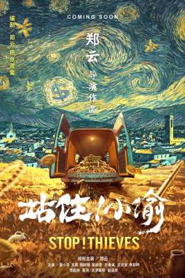 站住小偷(电影《站住小偷》郑云尤勇演绎小人物多面人生)