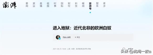 鲜为人知的白奴贸易：上百万白奴被抓到非洲，白人女子沦为玩物