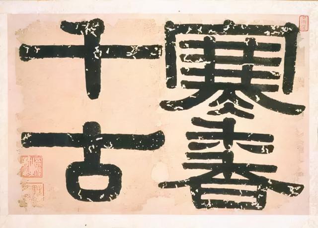 伊秉绶隶书题额欣赏,大气古拙,回味无穷