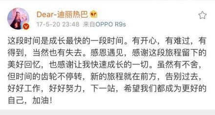 迪丽热巴因档期退出《奔跑吧》 感言“新的旅程就在前方”