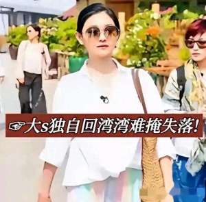 徐子珊老公(瓜来了大S前经纪人爆猛料，牵扯到小S和徐妈，上梁不正下梁歪？)