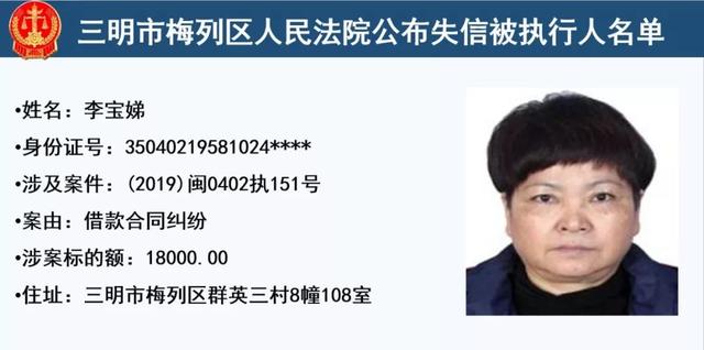 梅列法院公布32名失信被执行人,有你认识的么?