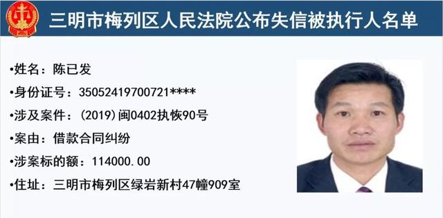 梅列法院公布32名失信被执行人,有你认识的么?