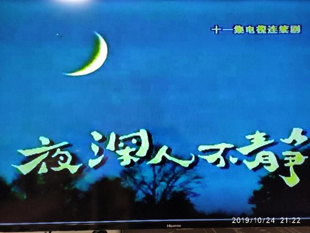 推荐一个老电视剧《夜深人不静》