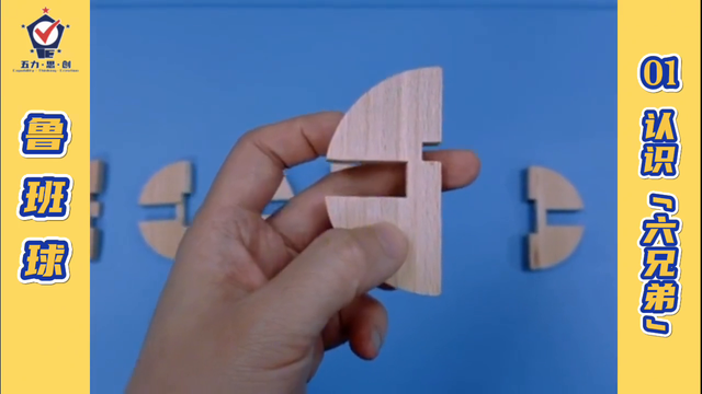 思维技能之鲁班球01：认识“六兄弟” #益智游戏