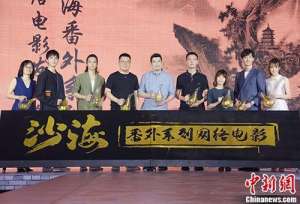 沙海2(南派三叔《沙海》番外系列网络电影发布)