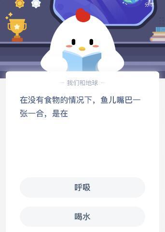 在没有食物的情况下鱼儿嘴巴一张一合是在干什么?蚂蚁庄园11.23答案