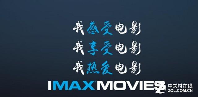 霸气的艺术科技 IMAX成就大写视觉震撼