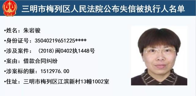 梅列法院公布32名失信被执行人,有你认识的么?