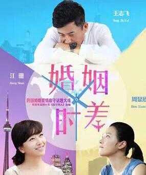 观《婚姻时差》