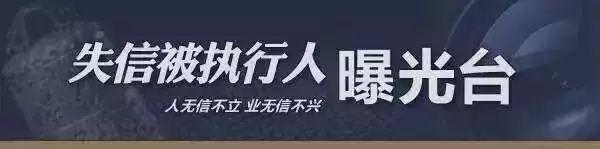 梅列法院公布32名失信被执行人,有你认识的么?